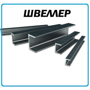 Металлический швеллер