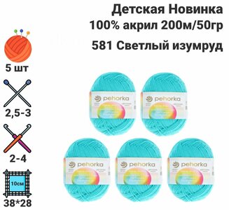 Пряжа Детская новинка / для ручного вязания / Пехорка / 