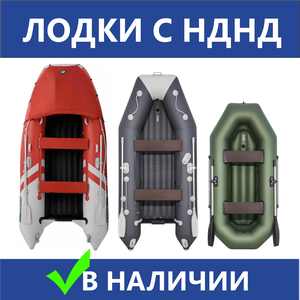 Лодки с НДНД в наличии