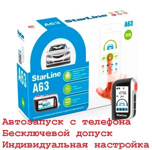 Установка сигнализаций типа Star Line