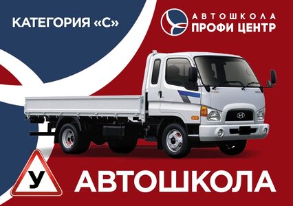 Обучение вождению на категорию "С" 