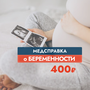Справка о беременности