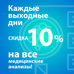 Скидка 10 % на все анализы каждые выходные в Подольске!