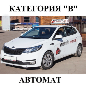 Обучение на легковом автомобиле. Автомат