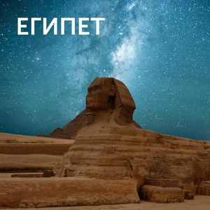 Туры в Египет