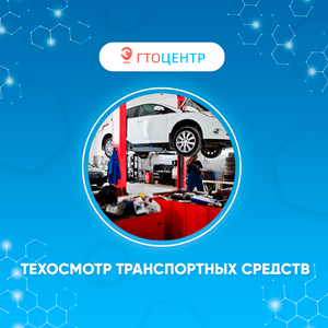 Техосмотр транспортных средств