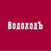 ВодоходЪ (1-я Тверская-Ямская ул., 24, Москва), туроператор в Москве