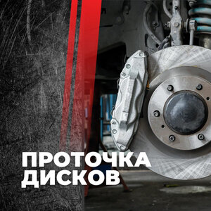 Проточка тормозных дисков