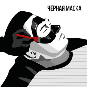 Черная маска
