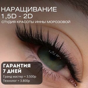 Наращивание ресниц 1,5d - 2d