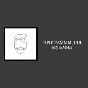 Дермоэст. уходы. Для мужчин