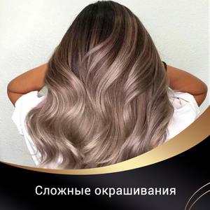 Сложные окрашивания