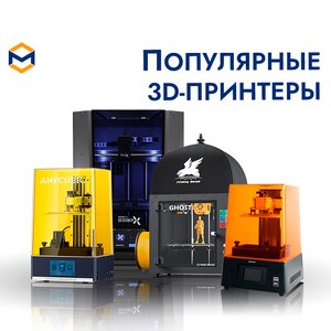 Большой выбор 3D-принтеров