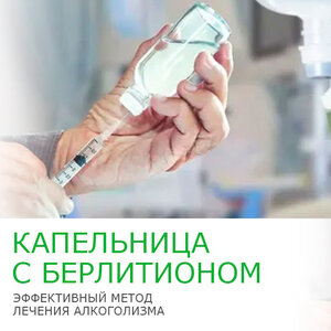 Капельница с берлитионом