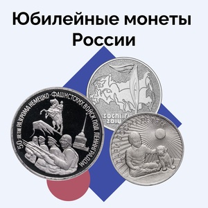 Юбилейные монеты России