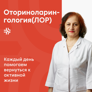 Оториноларингология(ЛОР)