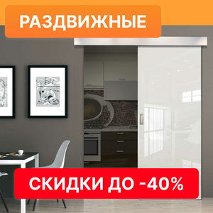 Раздвижные двери