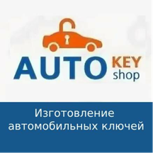 Изготовление ключей для автомобиля (Мосфильмовская ул., 54, стр. 1), автомобильные ключи и брелоки в Москве