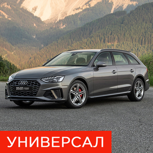 Универсал