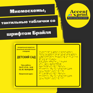 Тактильные таблички со шрифтом Брайля