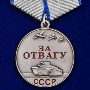Медаль "За отвагу", СССР
