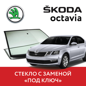 Автостекло с заменой Škoda Octavia