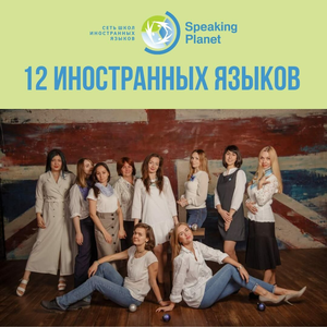 12 иностранных языков в школе Speaking Planet