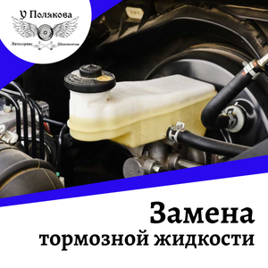 Замена тормозной жидкости