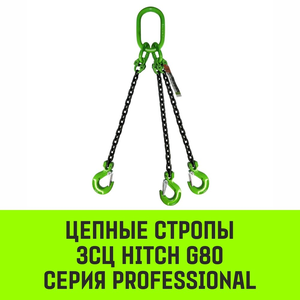 Цепной строп 3СЦ HITCH G80
