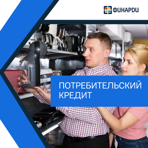Потребительский кредит