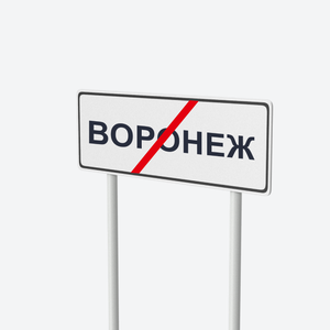 Транспортировка за пределами Воронежа (₽/км)