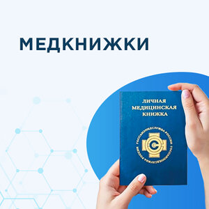 Оформить медкнижку