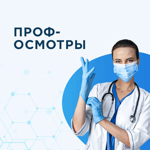 Медосмотры работников