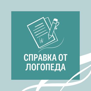 Справка от логопеда