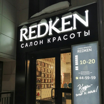 Салон красоты Redken Ptz (ул. Еремеева, 38), салон красоты в Петрозаводске