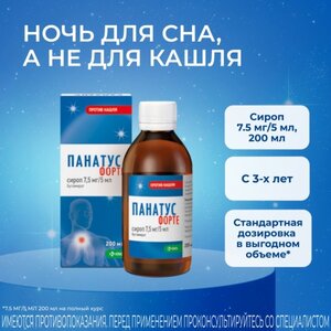 Панатус форте сироп 7,5мг/5мл 200мл в комплекте с ложкой