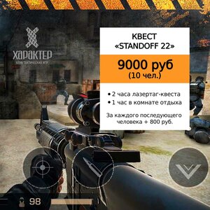 Квест "Стандофф -22"