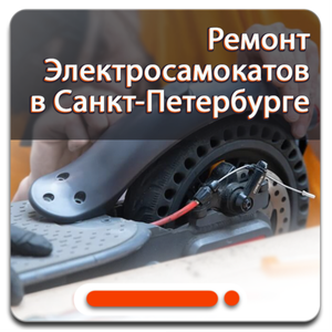Ремонт Электросамокатов в Санкт-Петербурге