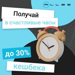 До 30% кешбека в счастливые часы