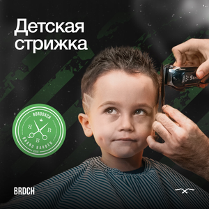 Детская стрижка (до 12 лет)