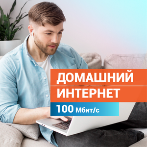 Интернет 100 Мбит/с (цена по акции)