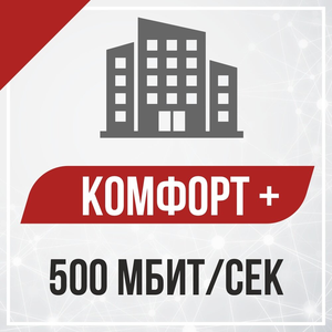 500 Мбит/с — многоквартирные дома