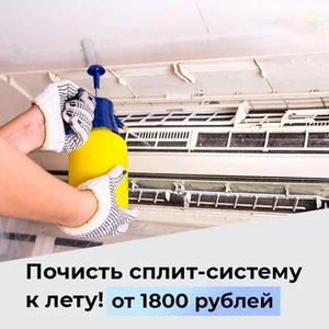 Комплексная чистка сплит-систем и кондиционеров