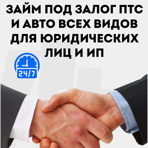 Займ для юридических лиц и ИП