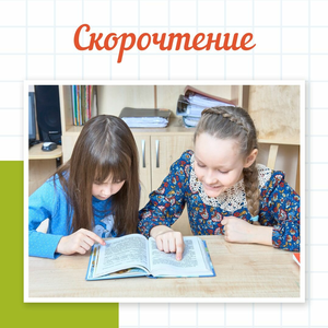 Скорочтение