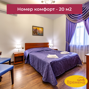 Номер Комфорт