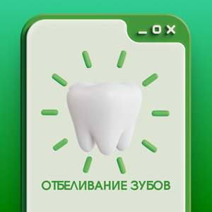 Отбеливание зубов