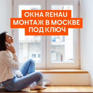 Окна Rehau — монтаж в Москве под ключ