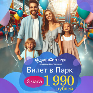 Билеты в семейный парк на 3 часа всего за 1990 рублей. 