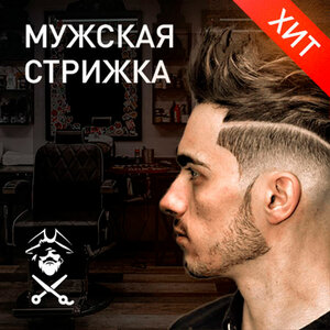 Мужская стрижка